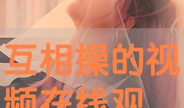 互操视频,跨越时空的视觉对话